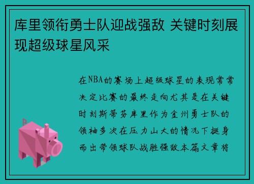 库里领衔勇士队迎战强敌 关键时刻展现超级球星风采