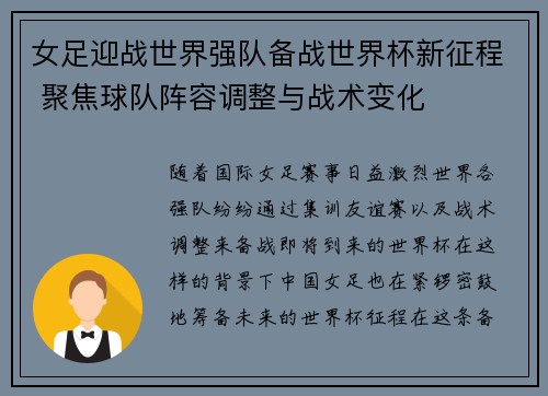 女足迎战世界强队备战世界杯新征程 聚焦球队阵容调整与战术变化