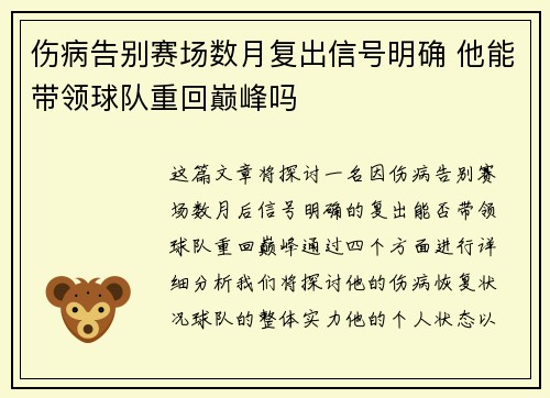 伤病告别赛场数月复出信号明确 他能带领球队重回巅峰吗