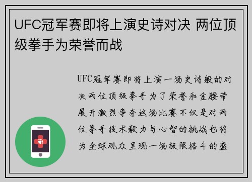 UFC冠军赛即将上演史诗对决 两位顶级拳手为荣誉而战