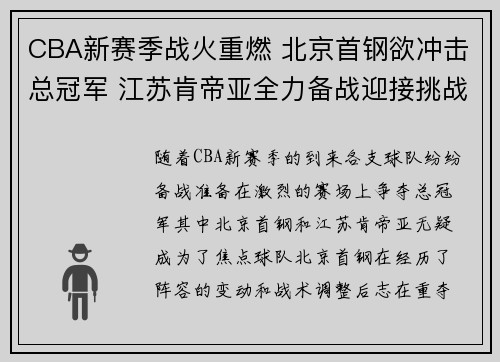 CBA新赛季战火重燃 北京首钢欲冲击总冠军 江苏肯帝亚全力备战迎接挑战