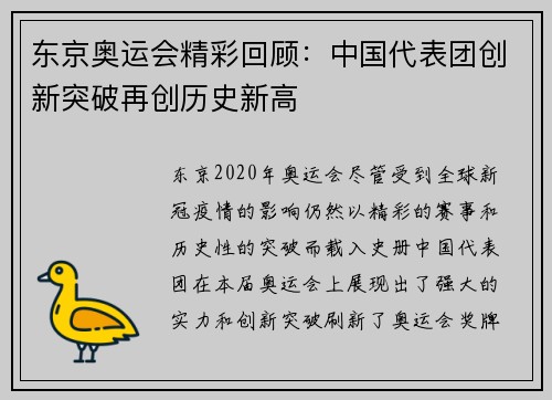 东京奥运会精彩回顾：中国代表团创新突破再创历史新高