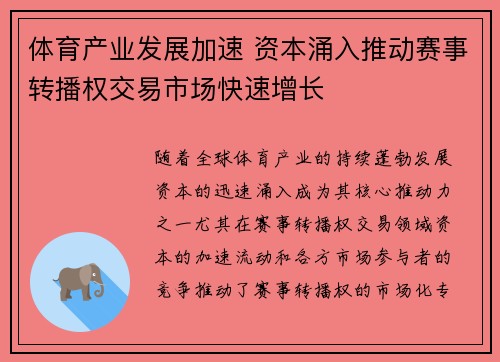 体育产业发展加速 资本涌入推动赛事转播权交易市场快速增长