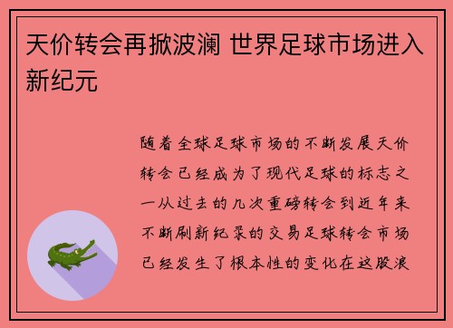 天价转会再掀波澜 世界足球市场进入新纪元