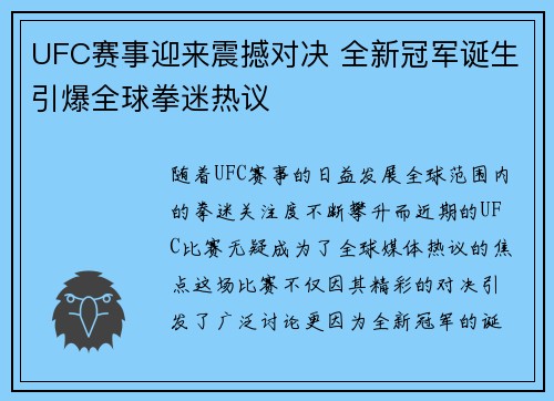 UFC赛事迎来震撼对决 全新冠军诞生引爆全球拳迷热议