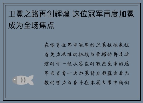 卫冕之路再创辉煌 这位冠军再度加冕成为全场焦点