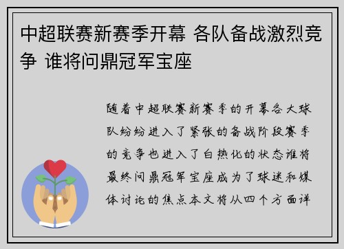 中超联赛新赛季开幕 各队备战激烈竞争 谁将问鼎冠军宝座