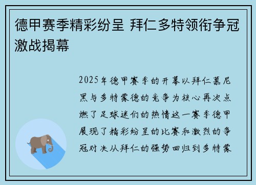 德甲赛季精彩纷呈 拜仁多特领衔争冠激战揭幕