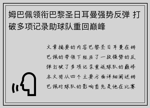 姆巴佩领衔巴黎圣日耳曼强势反弹 打破多项记录助球队重回巅峰