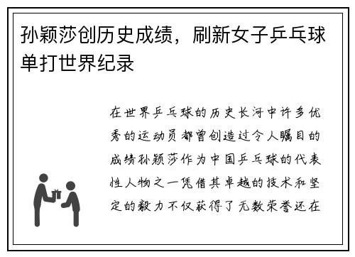 孙颖莎创历史成绩，刷新女子乒乓球单打世界纪录