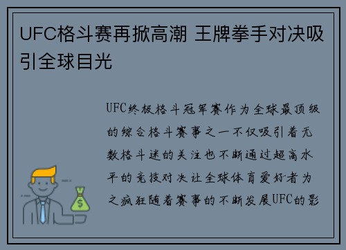 UFC格斗赛再掀高潮 王牌拳手对决吸引全球目光