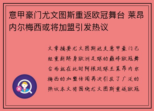 意甲豪门尤文图斯重返欧冠舞台 莱昂内尔梅西或将加盟引发热议