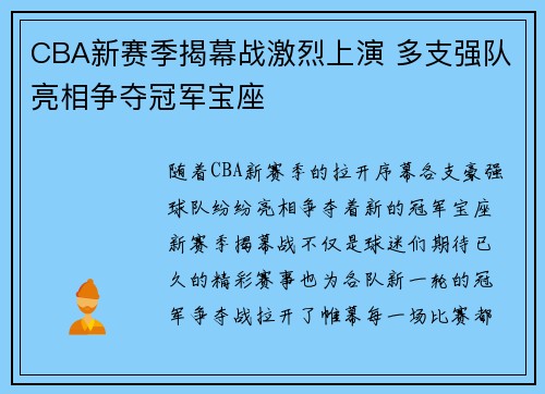 CBA新赛季揭幕战激烈上演 多支强队亮相争夺冠军宝座