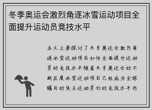 冬季奥运会激烈角逐冰雪运动项目全面提升运动员竞技水平