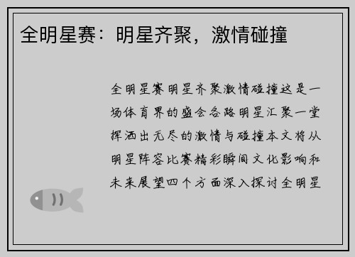 全明星赛：明星齐聚，激情碰撞