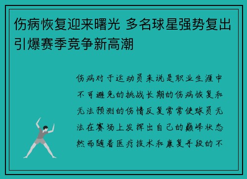 伤病恢复迎来曙光 多名球星强势复出引爆赛季竞争新高潮