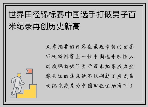 世界田径锦标赛中国选手打破男子百米纪录再创历史新高
