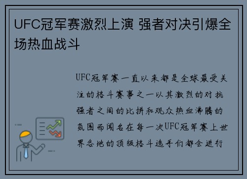 UFC冠军赛激烈上演 强者对决引爆全场热血战斗