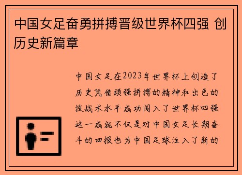中国女足奋勇拼搏晋级世界杯四强 创历史新篇章