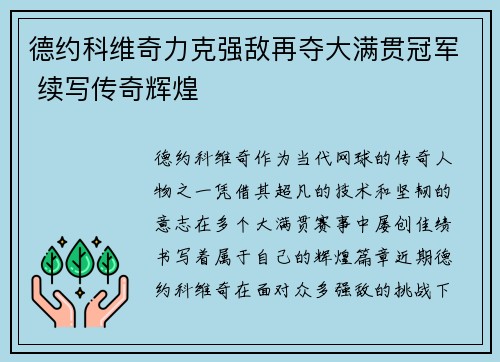 德约科维奇力克强敌再夺大满贯冠军 续写传奇辉煌