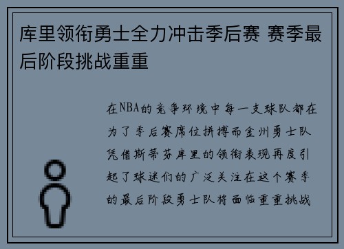 库里领衔勇士全力冲击季后赛 赛季最后阶段挑战重重
