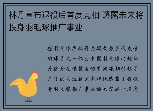 林丹宣布退役后首度亮相 透露未来将投身羽毛球推广事业
