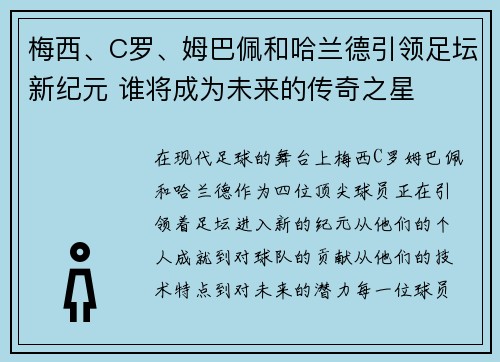 梅西、C罗、姆巴佩和哈兰德引领足坛新纪元 谁将成为未来的传奇之星