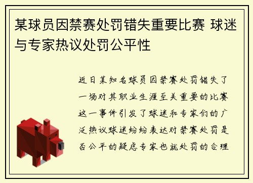 某球员因禁赛处罚错失重要比赛 球迷与专家热议处罚公平性