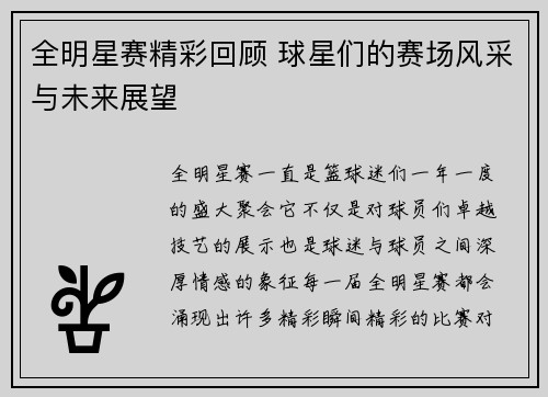 全明星赛精彩回顾 球星们的赛场风采与未来展望