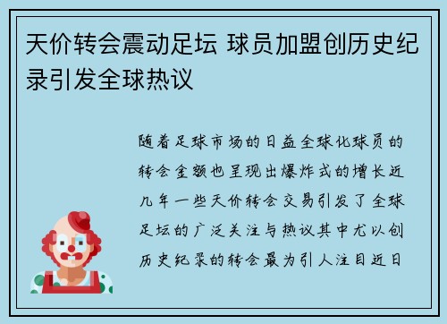 天价转会震动足坛 球员加盟创历史纪录引发全球热议