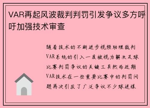 VAR再起风波裁判判罚引发争议多方呼吁加强技术审查