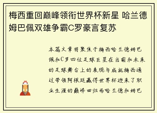 梅西重回巅峰领衔世界杯新星 哈兰德姆巴佩双雄争霸C罗豪言复苏