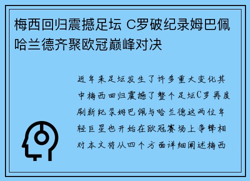 梅西回归震撼足坛 C罗破纪录姆巴佩哈兰德齐聚欧冠巅峰对决