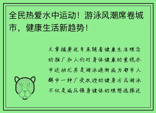 全民热爱水中运动！游泳风潮席卷城市，健康生活新趋势！