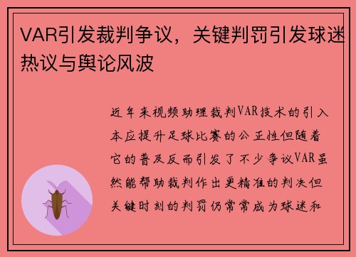 VAR引发裁判争议，关键判罚引发球迷热议与舆论风波