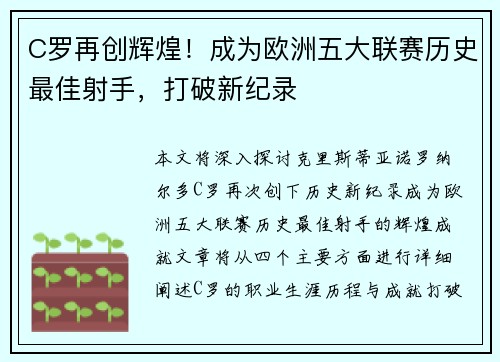 C罗再创辉煌！成为欧洲五大联赛历史最佳射手，打破新纪录