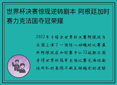 世界杯决赛惊现逆转剧本 阿根廷加时赛力克法国夺冠荣耀