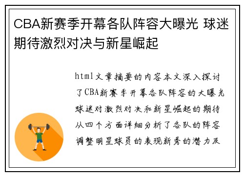 CBA新赛季开幕各队阵容大曝光 球迷期待激烈对决与新星崛起
