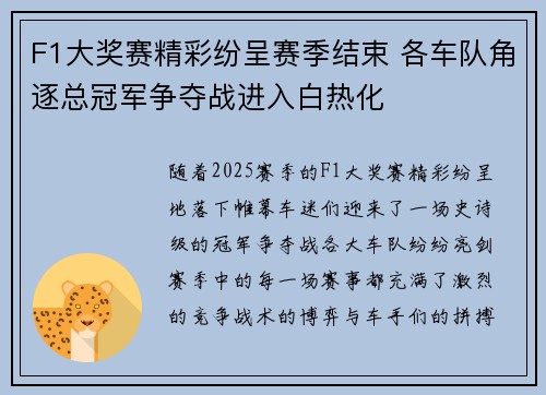 F1大奖赛精彩纷呈赛季结束 各车队角逐总冠军争夺战进入白热化