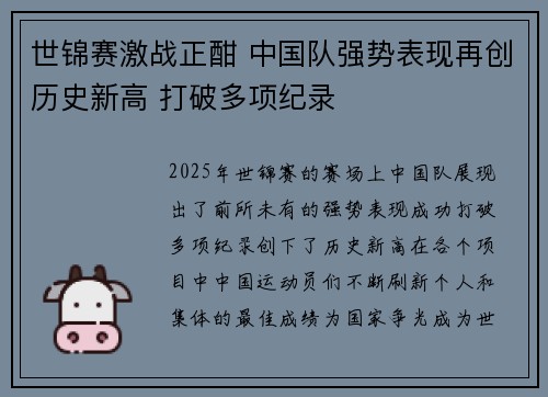 世锦赛激战正酣 中国队强势表现再创历史新高 打破多项纪录