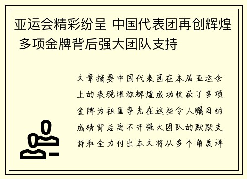 亚运会精彩纷呈 中国代表团再创辉煌 多项金牌背后强大团队支持