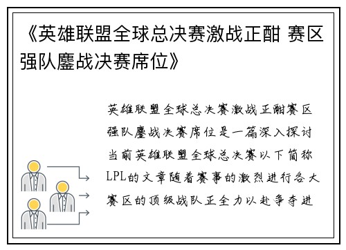 《英雄联盟全球总决赛激战正酣 赛区强队鏖战决赛席位》