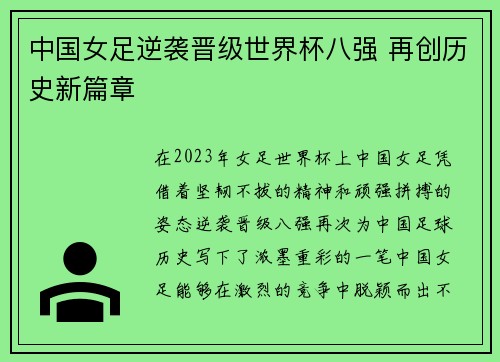 中国女足逆袭晋级世界杯八强 再创历史新篇章