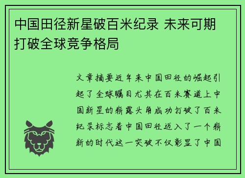 中国田径新星破百米纪录 未来可期 打破全球竞争格局