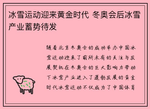 冰雪运动迎来黄金时代 冬奥会后冰雪产业蓄势待发