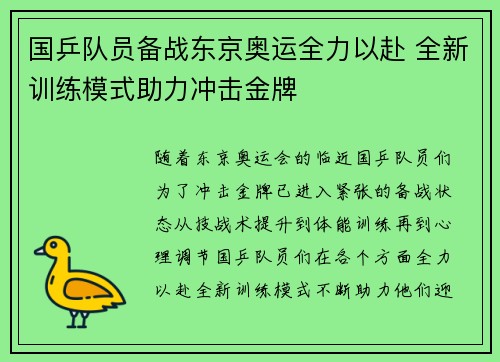 国乒队员备战东京奥运全力以赴 全新训练模式助力冲击金牌