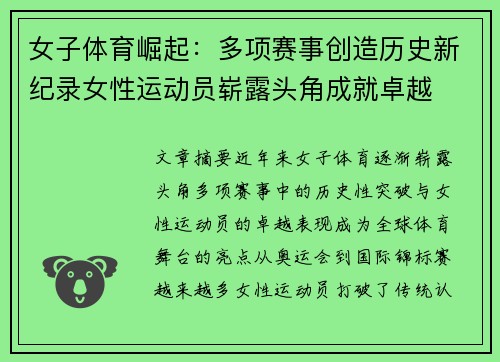 女子体育崛起：多项赛事创造历史新纪录女性运动员崭露头角成就卓越