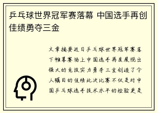 乒乓球世界冠军赛落幕 中国选手再创佳绩勇夺三金