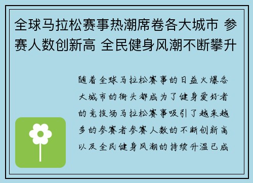 全球马拉松赛事热潮席卷各大城市 参赛人数创新高 全民健身风潮不断攀升