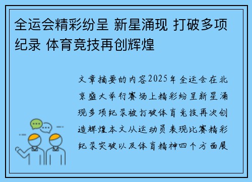 全运会精彩纷呈 新星涌现 打破多项纪录 体育竞技再创辉煌